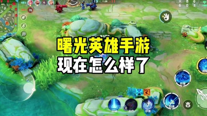 曙光英雄手游现在怎么样了截图