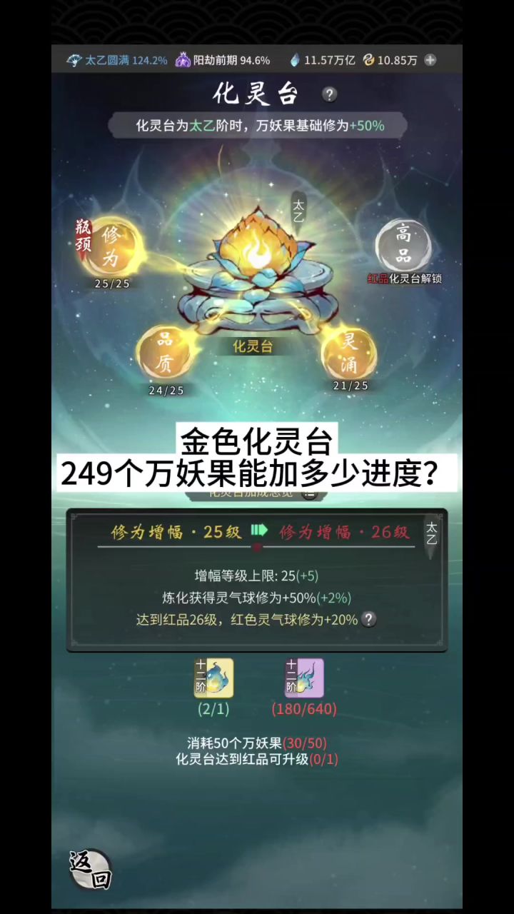 金色化灵台,249个万妖果能加多少进度?截图