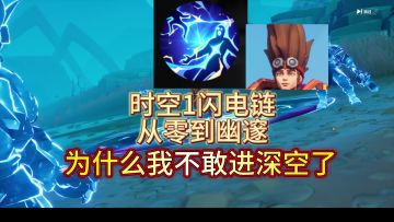 《火炬之光无限》时空1闪电链从零到幽邃思路分享