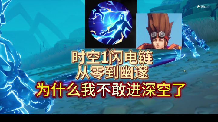 《火炬之光无限》时空1闪电链从零到幽邃思路分享截图