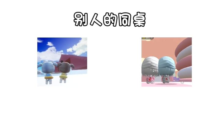 别人的同桌VS我的同桌截图