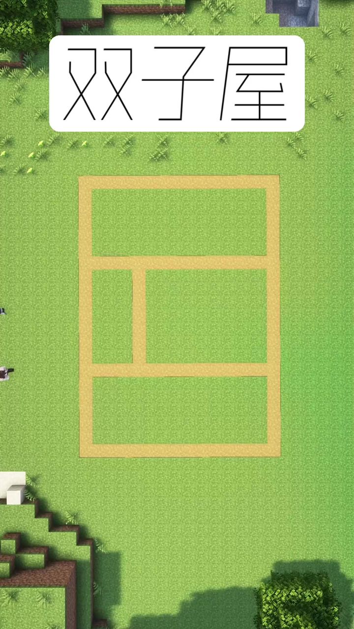 我的世界:双子屋建造教学截图