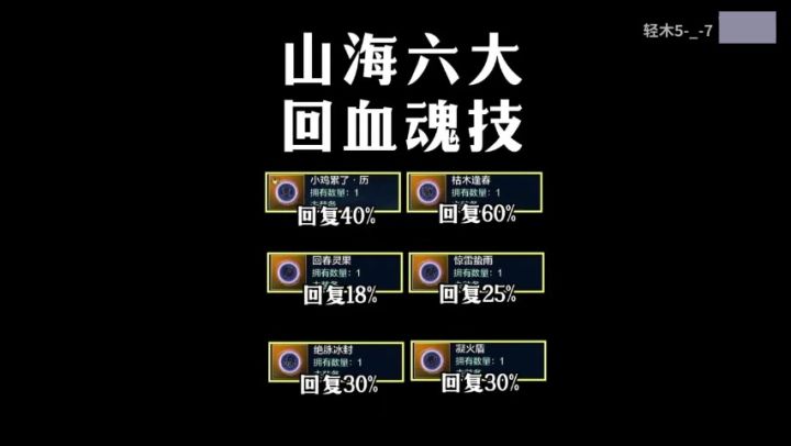 【魂技攻略】山海六大回血魂技!截图