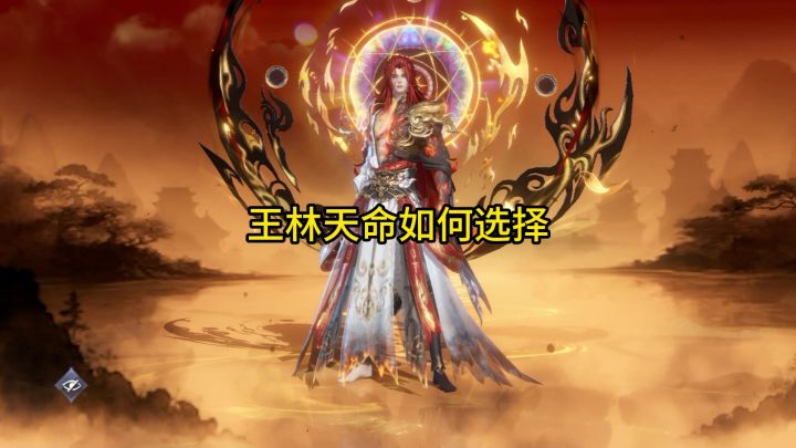 王林天命如何选择截图