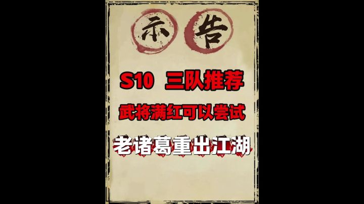 s10主五队伍优化方案+缴械诸阵容截图