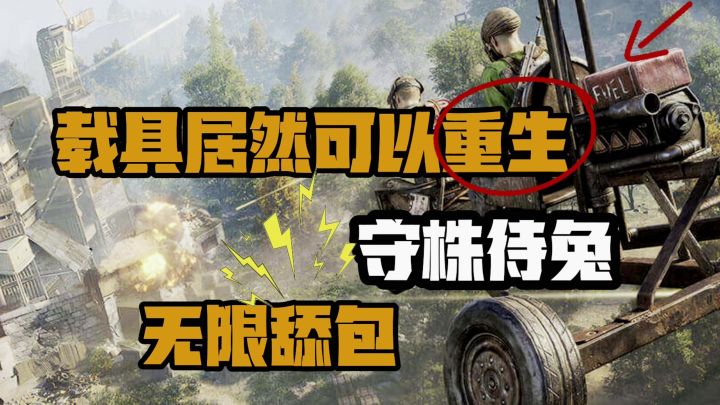 载具居然可以重生截图