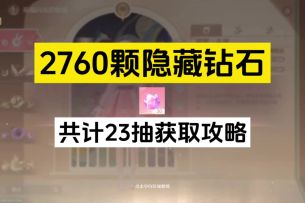 2760颗隐藏钻石获取攻略，共计23抽