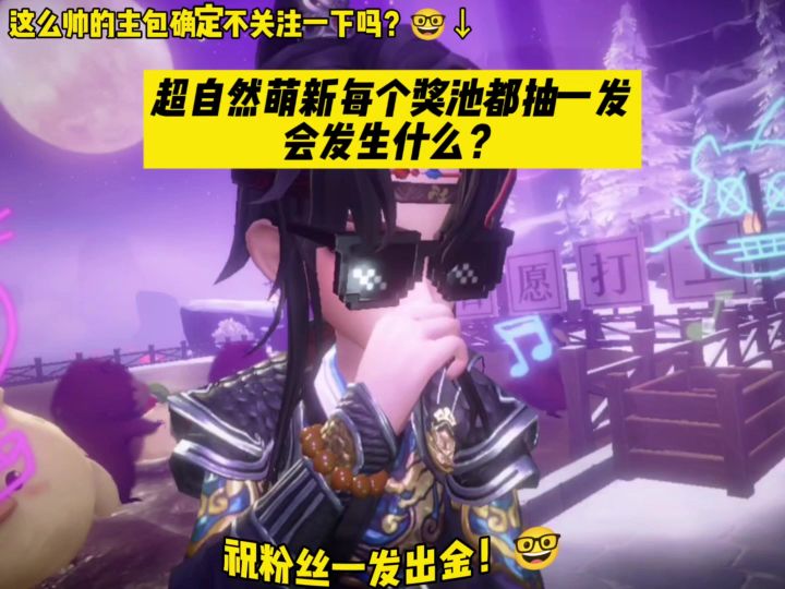 超自然萌新每个奖池都抽一发会发生什么?截图