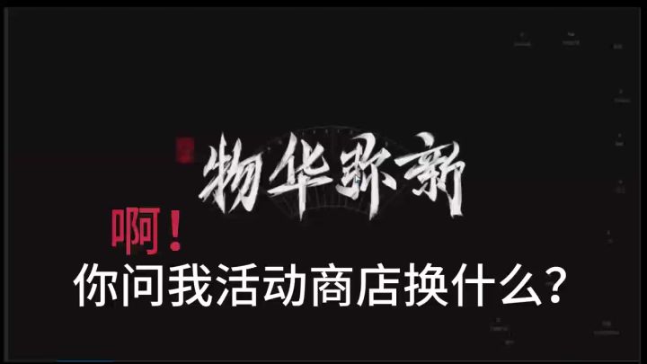 物华弥新,你问我活动商店换啥??!截图