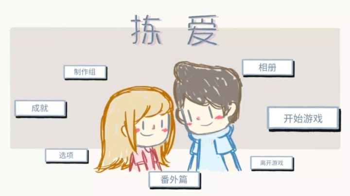 拣爱截图