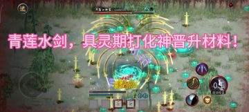 青莲水剑—具灵期逆伐化神期材料！