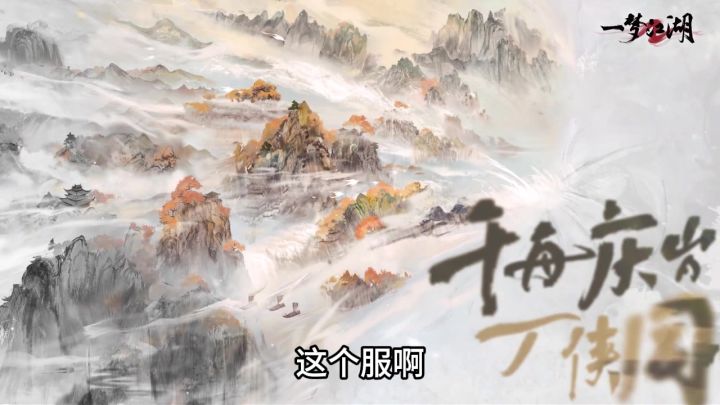 这是一个自由、包容、开放武侠世界!截图