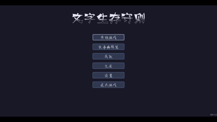 Steam独立游戏《文字生存守则》-演示公开截图