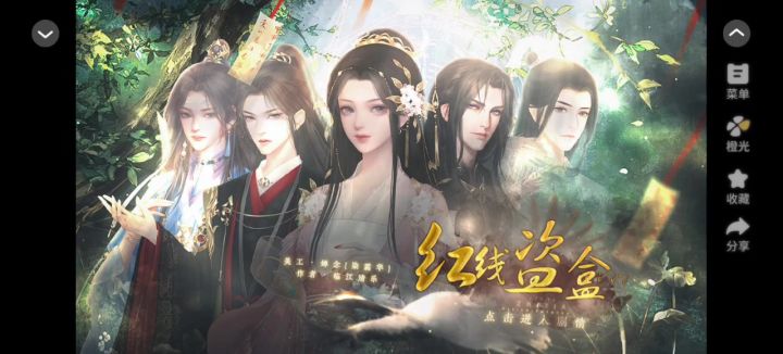 【橙光游戏】红线盗盒截图