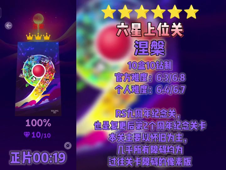 【官方/滚动的天空】六星-九周年-涅槃-完美通关截图