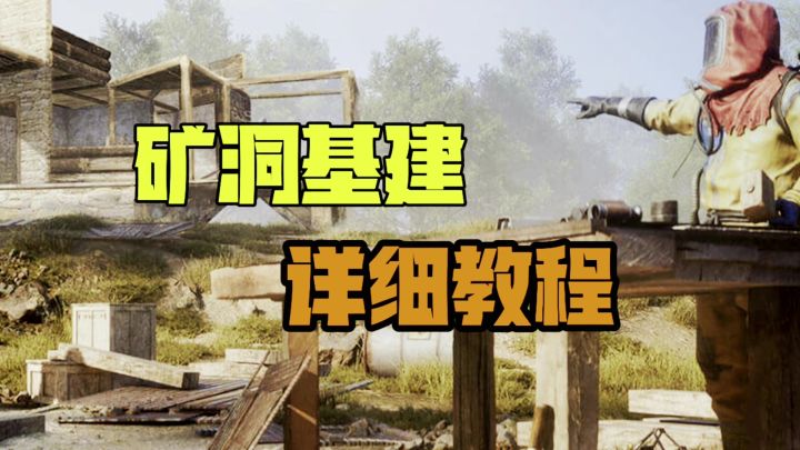 矿洞建房详细教程截图