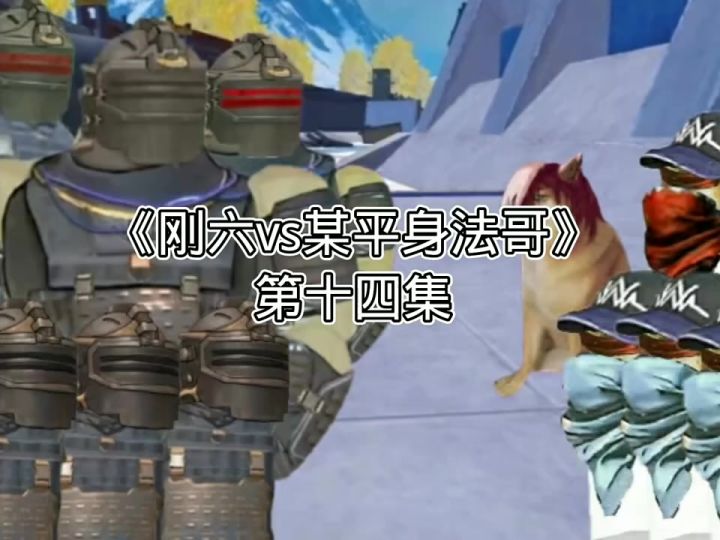 地铁逃生动画:《刚六vs某平身法哥》第十四集截图