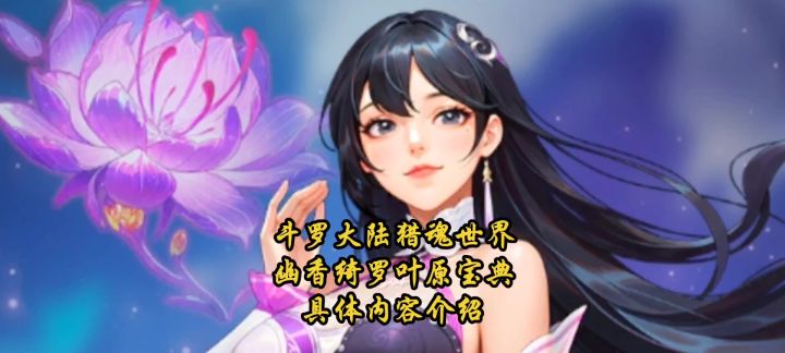 斗罗大陆猎魂世界幽香绮罗叶原宝典具体内容介绍截图