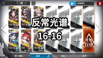 【明日方舟】主线第16章反常光谱16-16突袭难度
