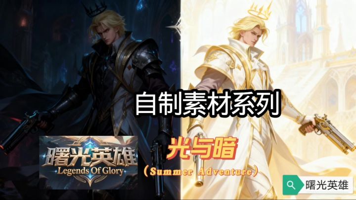 自制皮肤素材光与暗系列皮肤海报展示来了。截图