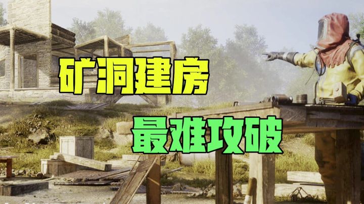 矿洞建房易守难攻截图