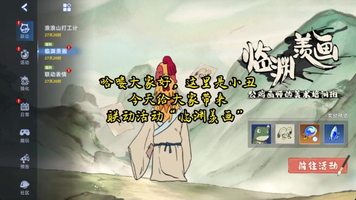 临渊羡画活动攻略截图