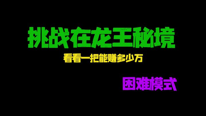 这个赛季的龙王秘境爆率竟然这么高!截图