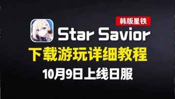 【Star Savior1】10月9日日服上线，入坑详细指南，含IOS/安卓