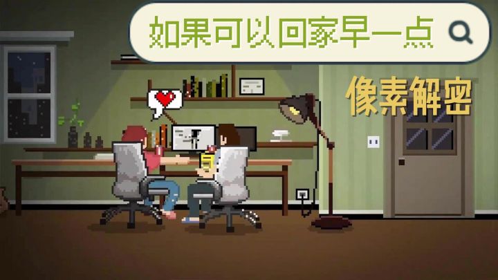 像素解密遊戲:【如果可以回家早一點】解鎖隱藏關卡,去改變命運吧截图