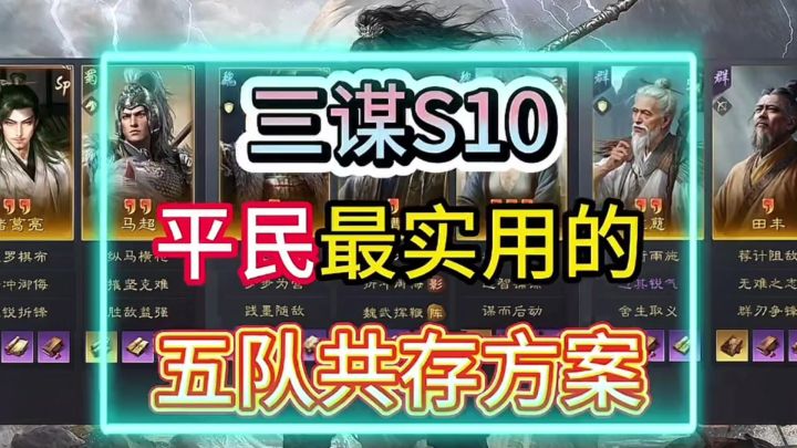 三谋s10平民攻略指南大揭秘截图
