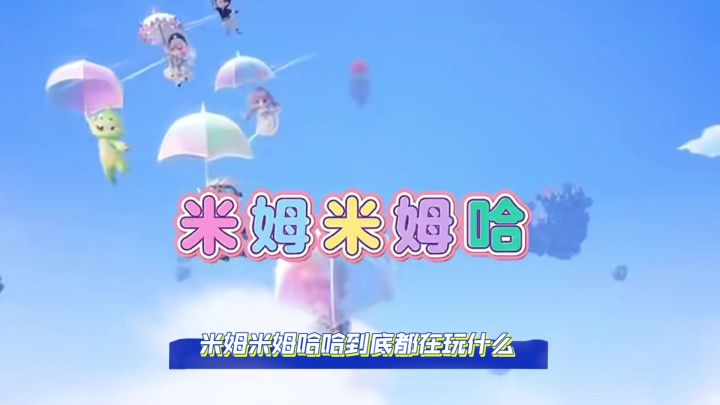 《米姆米姆哈》这可能就是我玩你的意义吧截图