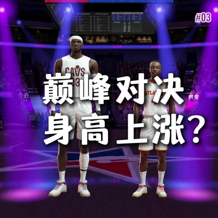 巅峰对决球员身高模型会改吗?截图