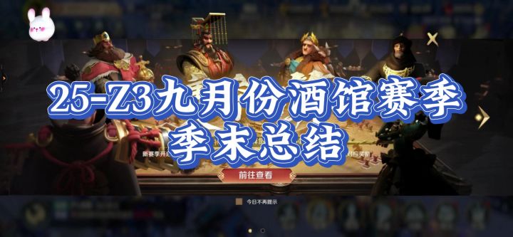 25年Z3九月份酒馆赛季,马上结束。来跟着庄子一起总结一下。截图
