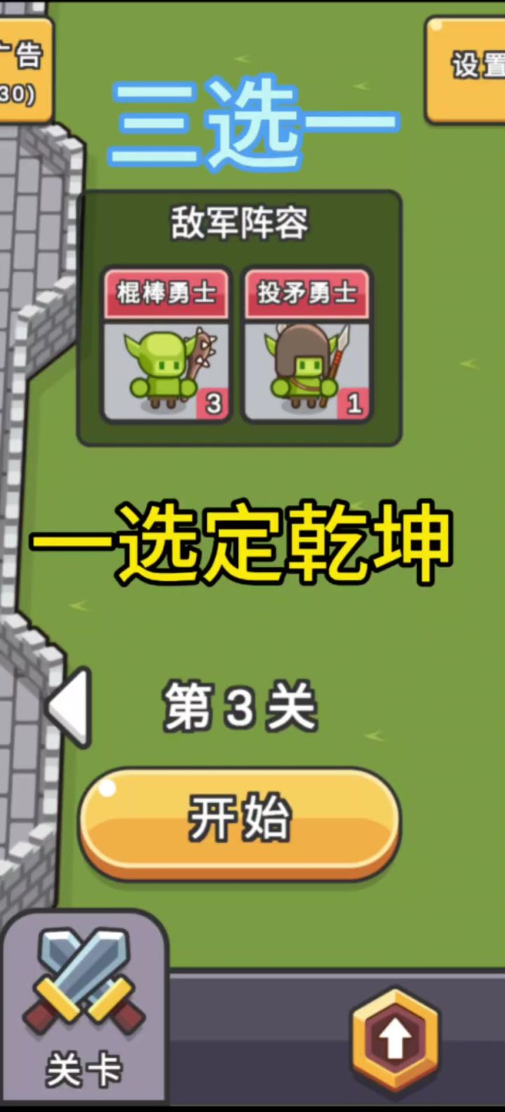 小兵三选一，轻策闯关超上瘾截图