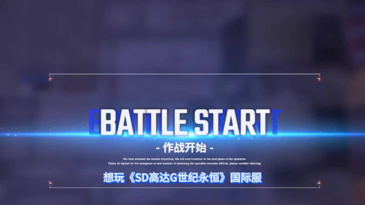 sd高达G世纪永恒国际服,云手机多开畅玩截图