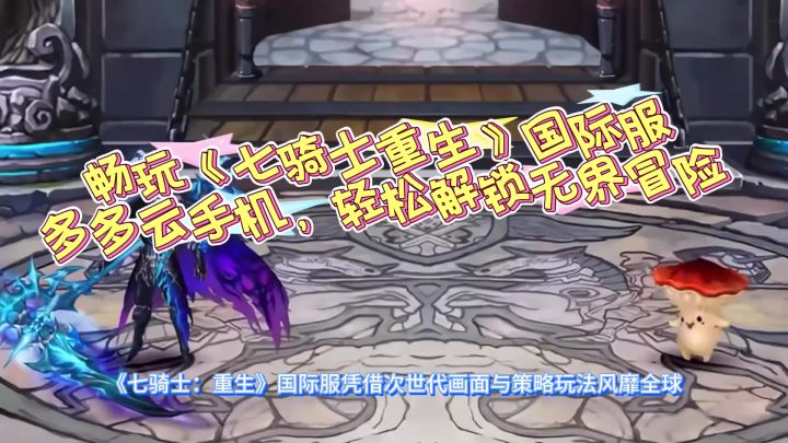 七骑士重生国际服,云手机如何轻松畅玩截图