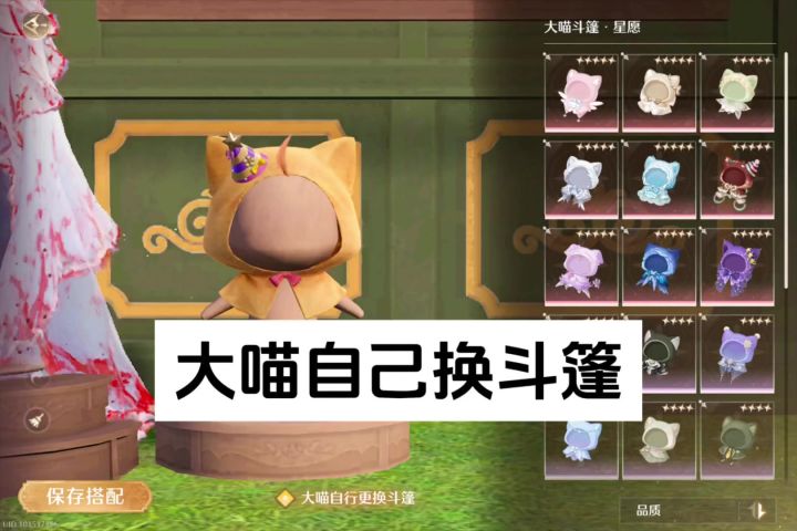 终于知道怎么让大喵自己换斗篷了截图