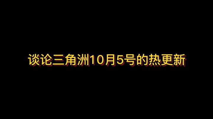 关于三角洲10月5号的热更新截图