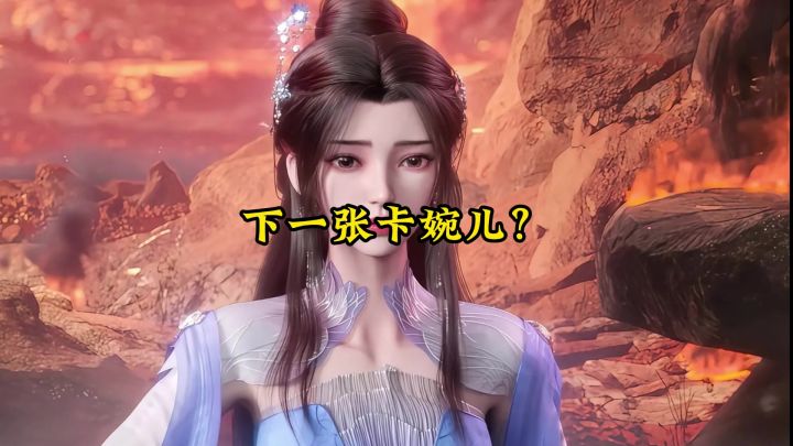 下一张卡是婉儿?截图