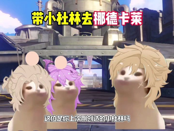 【原神动画】带小杜林去挪德卡莱，投靠大团长截图