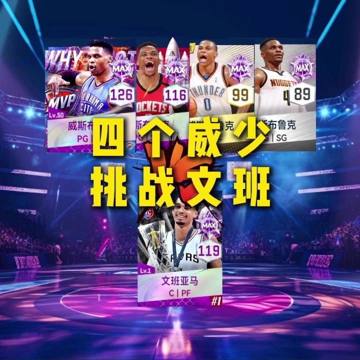 四个版本的威少需要多少次才能隔扣文班截图