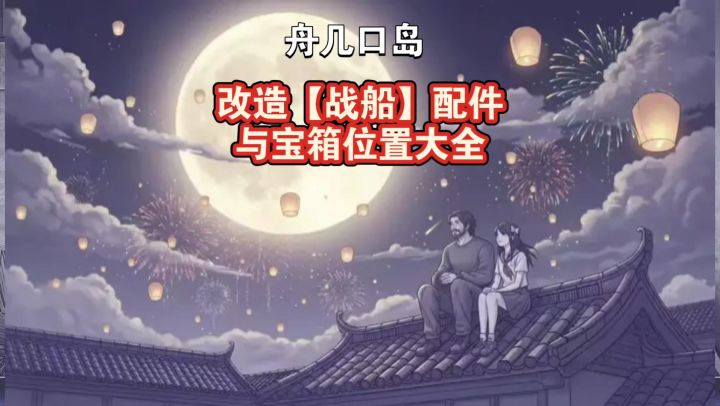 阿瑞斯病毒2:舟几口岛宝箱位置大全,改造战船有配件啦截图