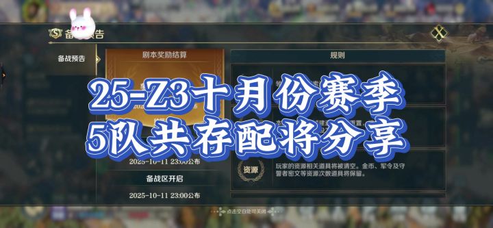 25年Z3十月份，5队共存配将思路分享，大家保存过几天就能用。截图