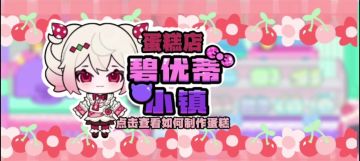 碧优蒂小镇蛋糕店玩法攻略