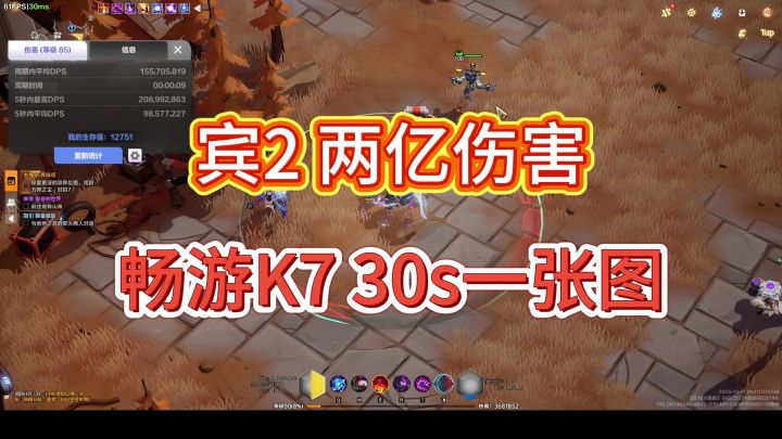 【火炬之光无限】宾2第一天两亿伤害畅游K7 30s一张图截图