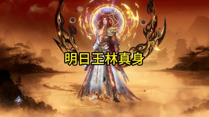 王林真身明天上线截图