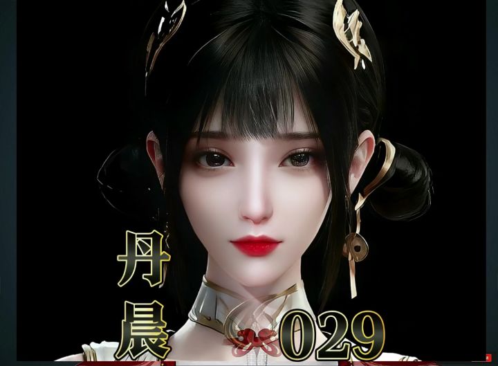 【029丹晨】逆水寒手游捏脸 斗破苍穹丹晨捏脸 时士截图