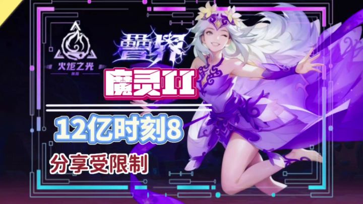 第一天进刻8魔灵2BD分享截图