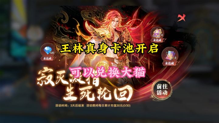 王林真身卡池开启可以兑换大猫截图