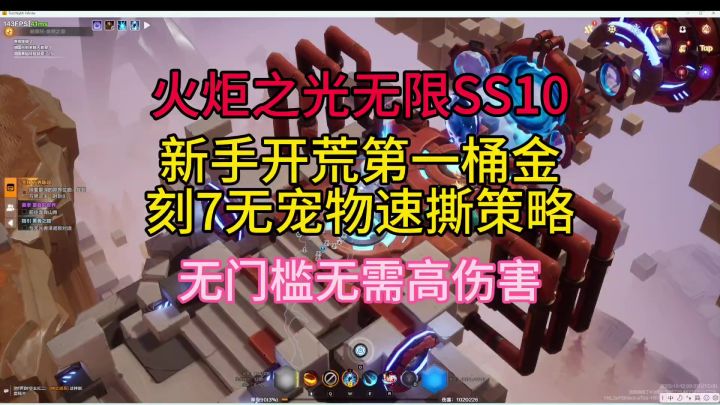新手开荒第一桶金,刻7无宠物速撕策略,无门槛无需高伤害截图